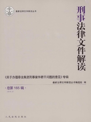 刑事法律文件解读 201
