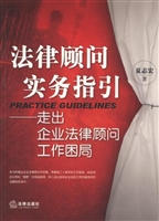 法律顾问实务指引——