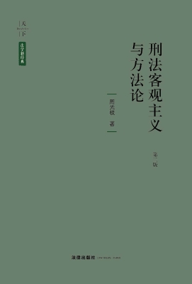 刑法客观主义与方法论