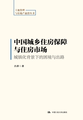 中国城乡住房保障与住