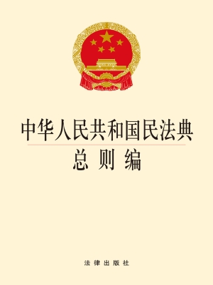 中华人民共和国民法典