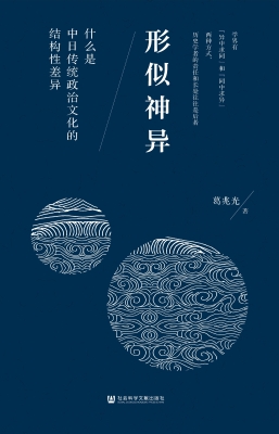 形似神异：什么是中日传