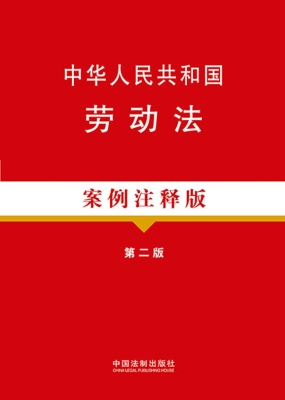 中华人民共和国劳动法