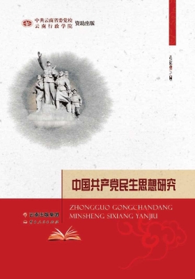 中国共产党民生思想研