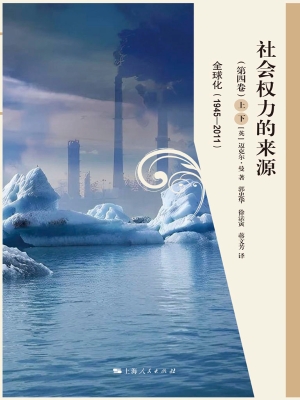 社会权力的来源（第四卷