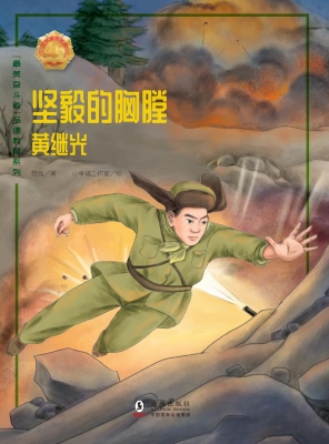 坚毅的胸膛——黄继光