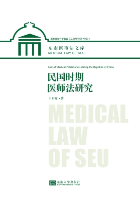 民国时期医师法研究