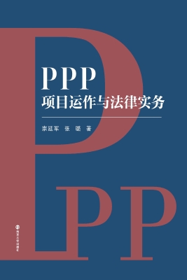 PPP项目运作与法律实