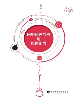 网络谣言应对与舆情引