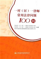 一村（居）一律师常用法律