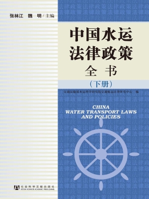 中国水运法律政策全书