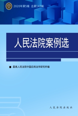 人民法院案例选 2020
