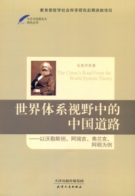 世界体系视野中的中国