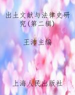 出土文献与法律史研究