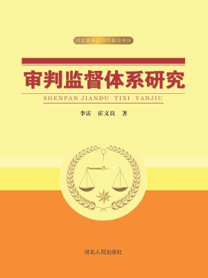 审判监督体系研究