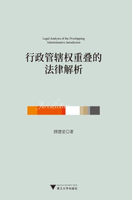 行政管辖权重叠的法律