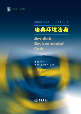 瑞典环境法典