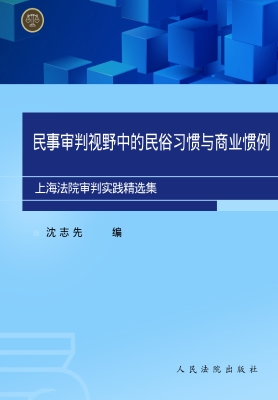 民事审判视野中的民俗