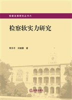 检察软实力研究