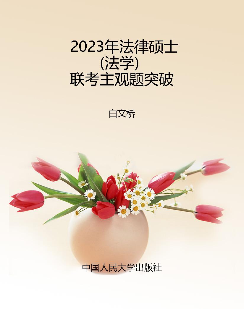 2023年法律硕士（法学）联