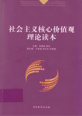 社会主义核心价值观理