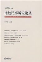 比较民事诉讼论丛（2009