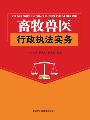 畜牧兽医行政执法实务