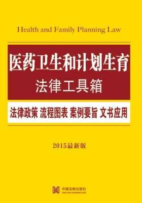 医药卫生和计划生育法