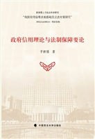 政府信用理论与法制保