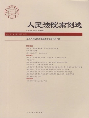 人民法院案例选 2018