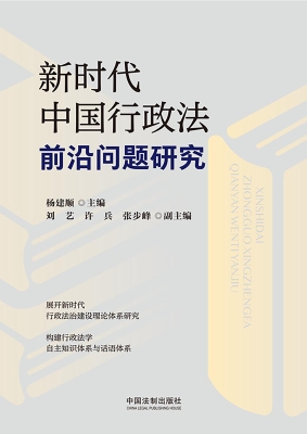 新时代中国行政法前沿