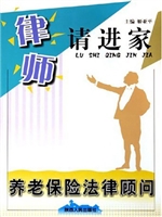 养老保险法律顾问