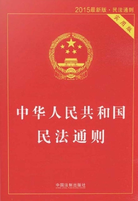 中华人民共和国民法通