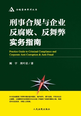 刑事合规与企业反腐败