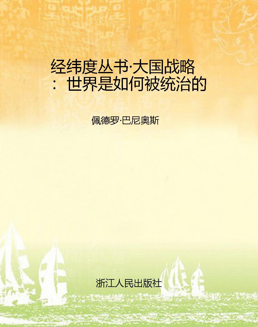 经纬度丛书·大国战略