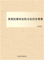 英美民事诉讼的文化历
