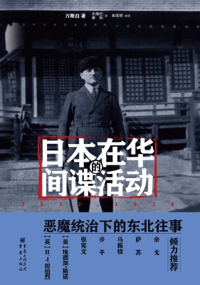 日本在华的间谍活动：19