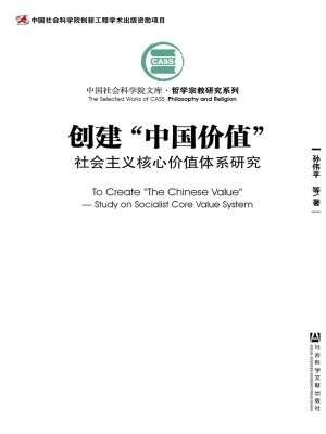创建“中国价值”——