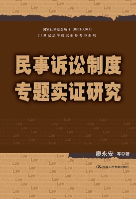 民事诉讼制度专题实证