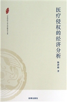医疗侵权的经济分析