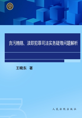 贪污贿赂、渎职犯罪司
