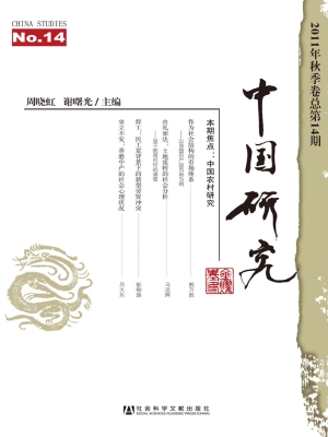 中国研究 2011年(总第