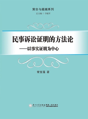 民事诉讼证明的方法论