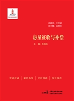 房屋征收与补偿