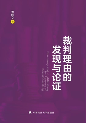 裁判理由的发现与论证
