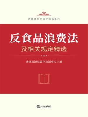 反食品浪费法及相关规