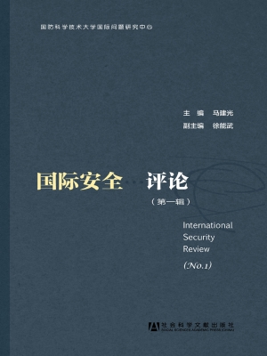 国际安全评论（第一辑）