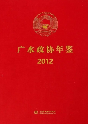 广水政协年鉴（2012）