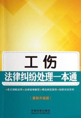 工伤法律纠纷处理一本