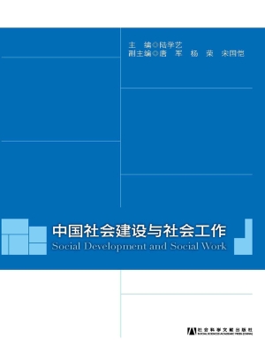 中国社会建设与社会工